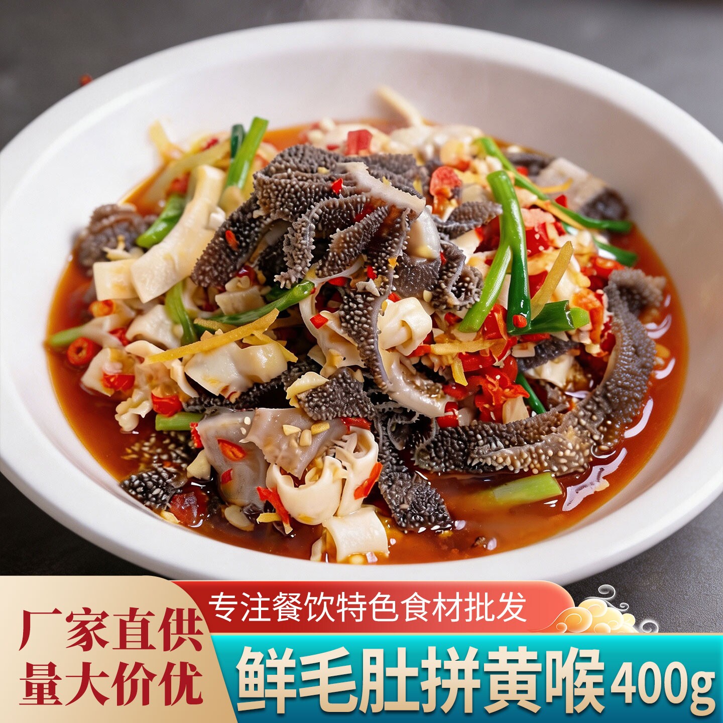 掌中勺鲜毛肚拼黄喉400g涮火锅食材酒店饭店湘菜特色小炒半成品菜
