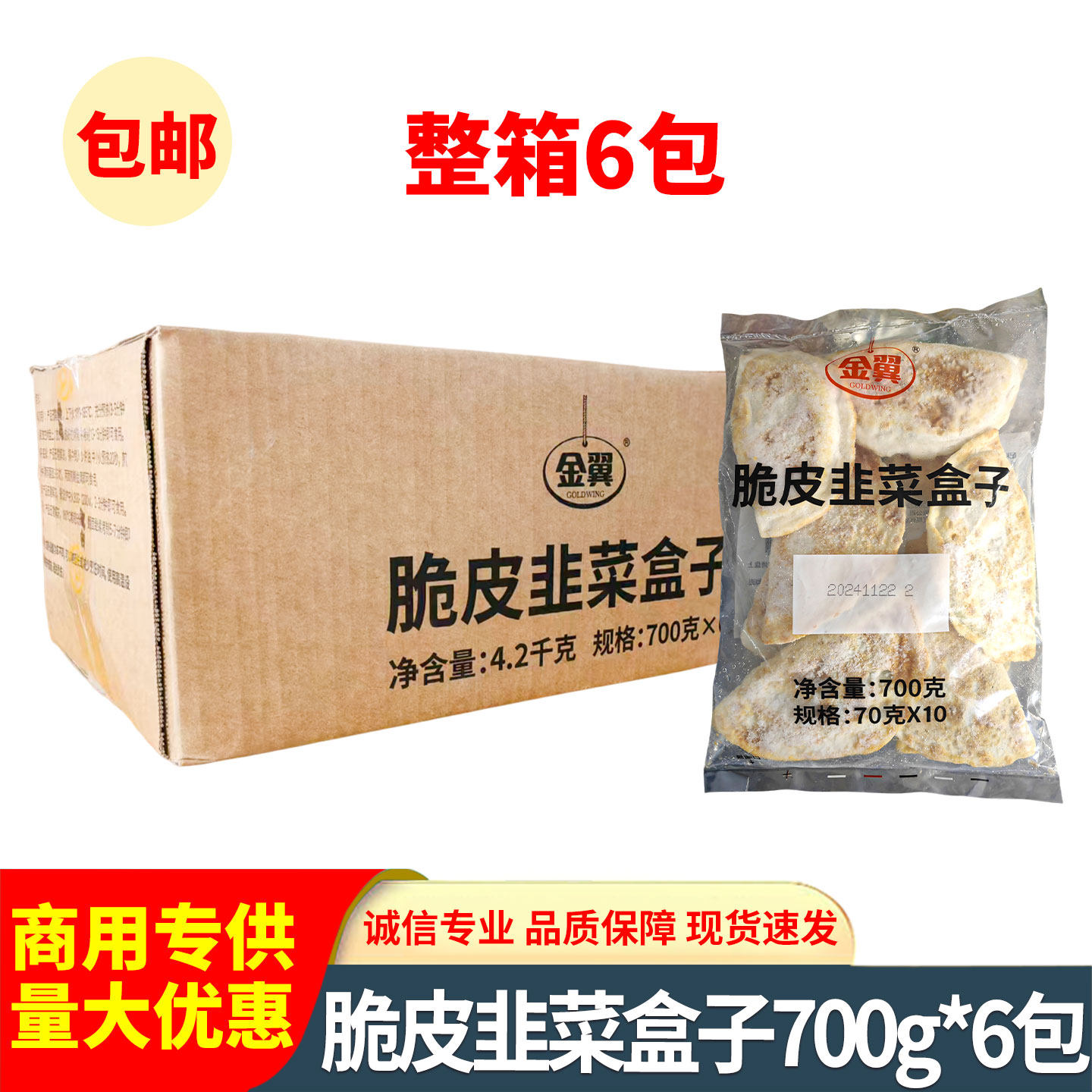 金翼脆皮韭菜盒子700g韭菜鸡蛋饼纸皮薄皮脆皮韭菜馅饼整箱批发装