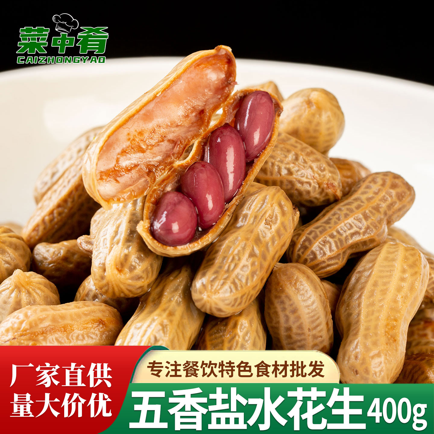 夫子园五香盐水花生400g卤汁多味即食水煮花生凉菜小吃下酒菜商用