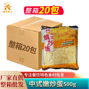 金翼中式嫩炒蛋500gX20包整箱 炒鸡蛋半成品食堂快餐冷冻食材商用