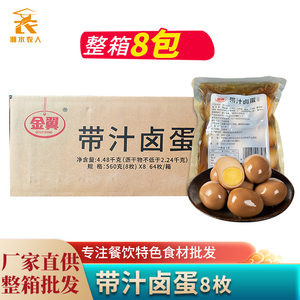 金翼带汁卤蛋8个装 新鲜去壳煮制卤鸡蛋关东煮拉面连锁快餐饮商用