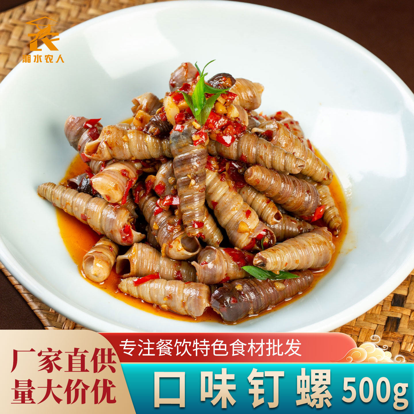 香辣口味钉螺500g开袋加热即食螺丝泥螺爆香下酒去尾钉螺商用食材