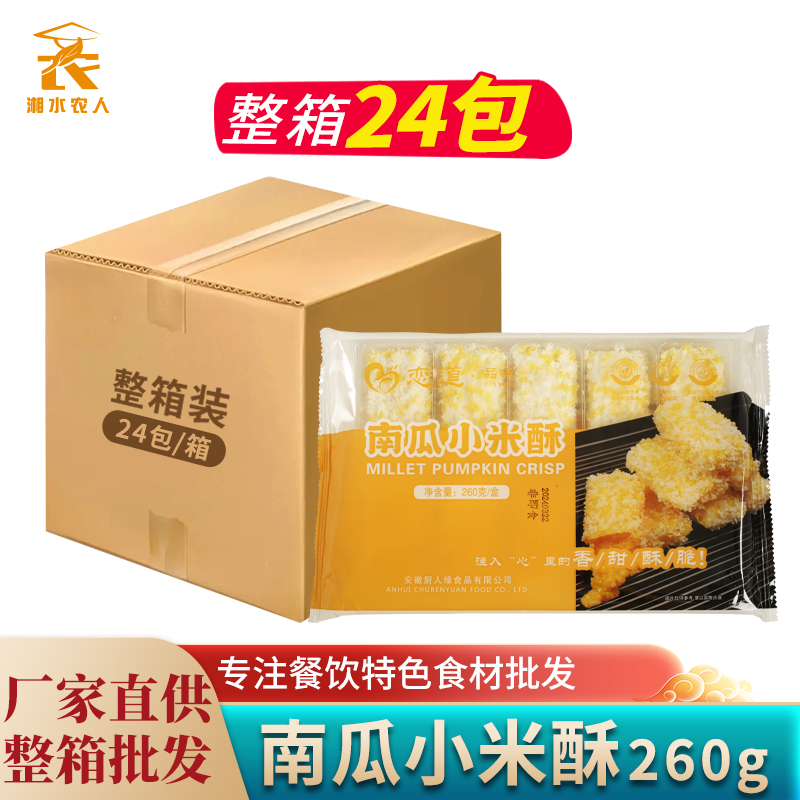 南瓜小米酥260g10个甜品特色油炸小吃半成品点心速冻餐饮商用食材