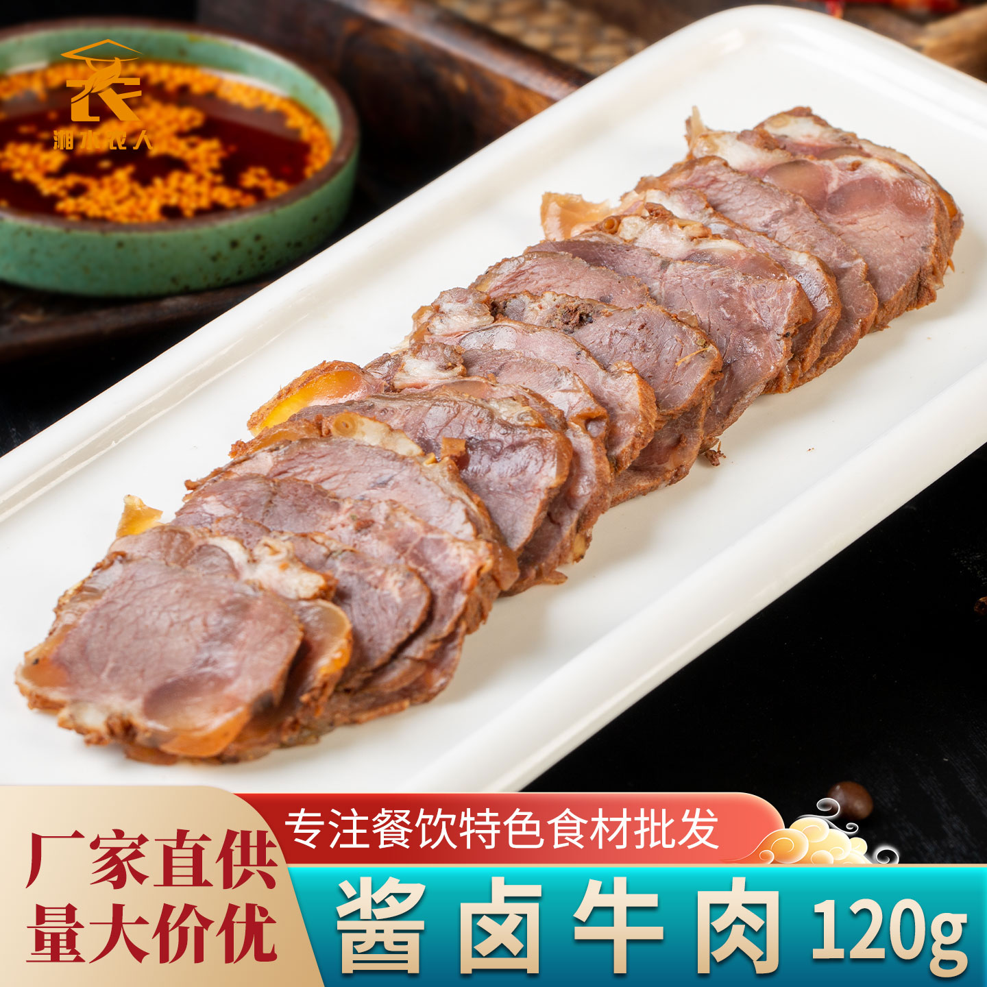 春之源酱卤牛肉120g凉拌五香卤牛肉片酒店半成品凉菜熟食速食商用