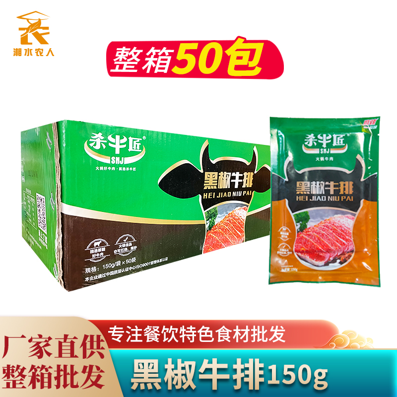 杀牛匠黑椒牛排150gX50包整箱 牛扒片嫩滑牛肉片火锅食材冷冻商用