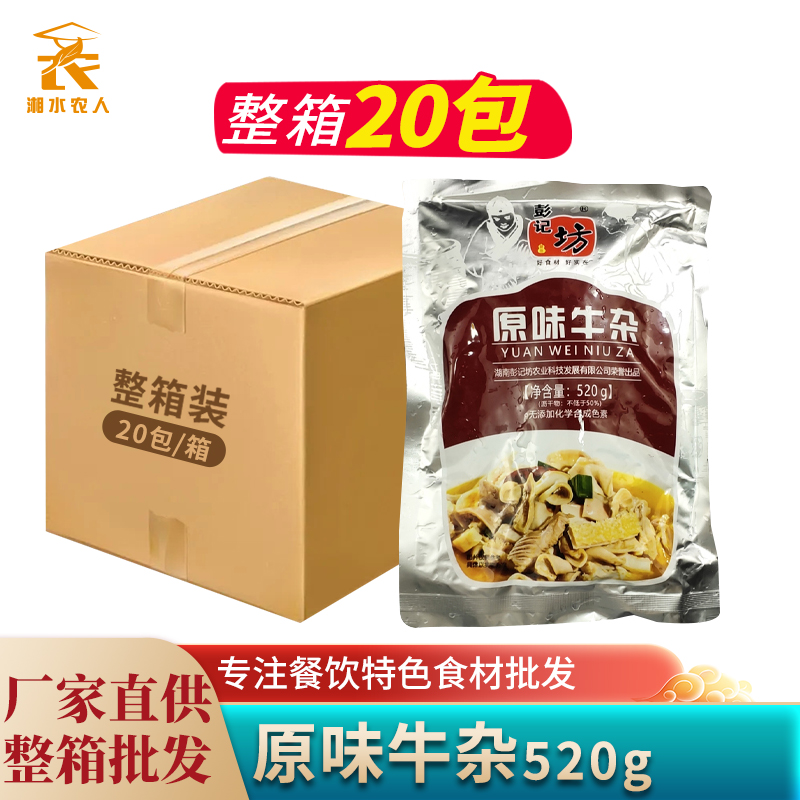彭记坊原味牛杂520g 酒店特色湘菜半成品原料方便菜牛肚牛肠牛腩