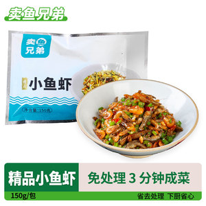 精品小鱼虾150g湘菜小炒鱼仔小虾酒店特色私房菜商用半成品菜整箱