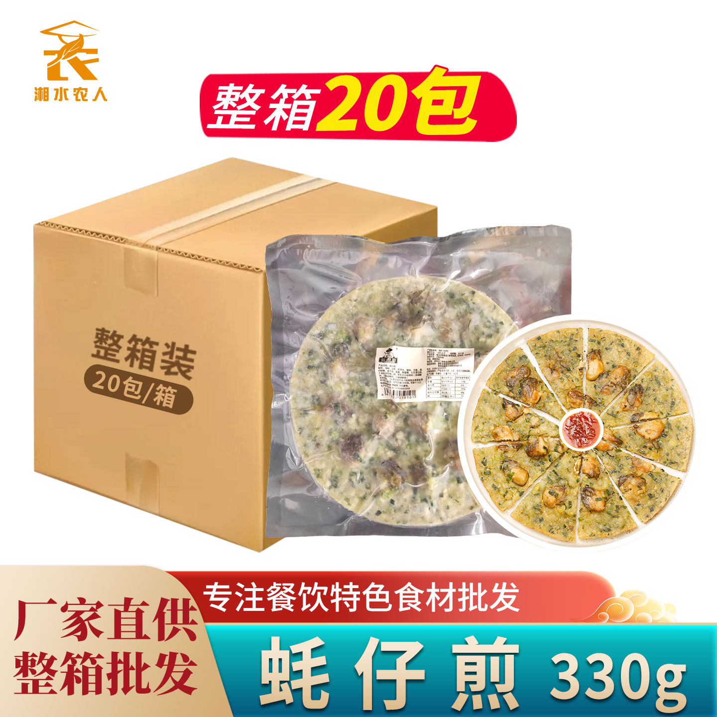 蚝仔煎330gX20包整箱装 蚵仔煎海蛎煎牡蛎煎蚝烙饼半成品油炸小吃