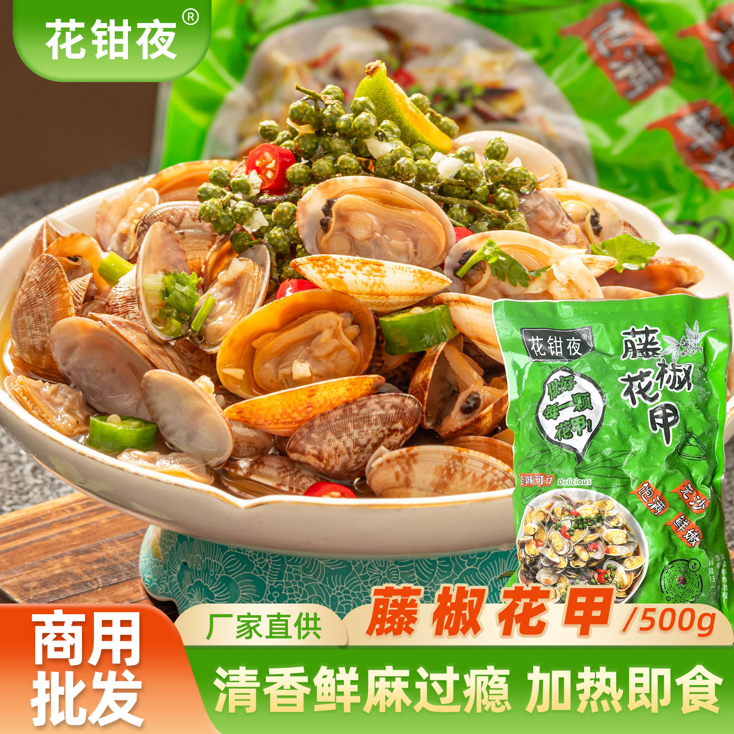 花钳夜藤椒花甲500g/袋捞汁海鲜带壳蛤蜊肉花蛤烧烤夜宵商用批发