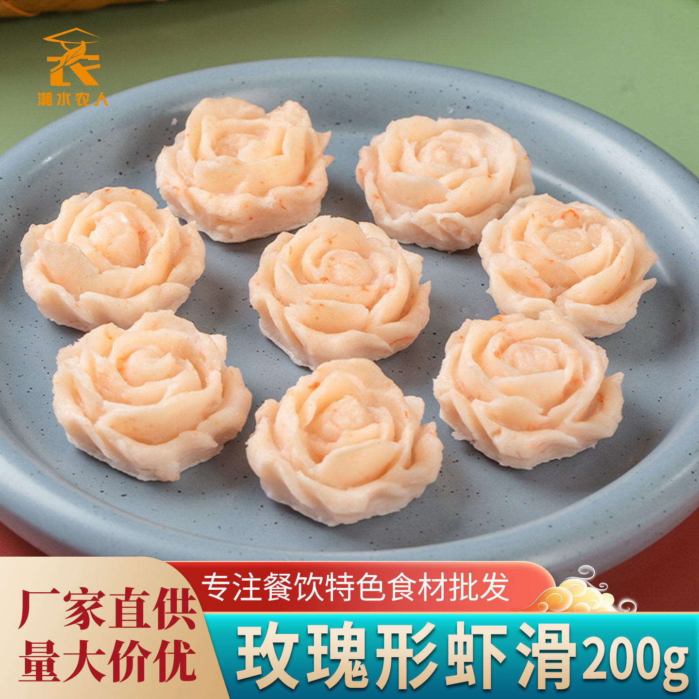 玫瑰虾滑200g玫瑰花瓣造型鱼糜虾仁火锅食材酒店特色半成品菜商用