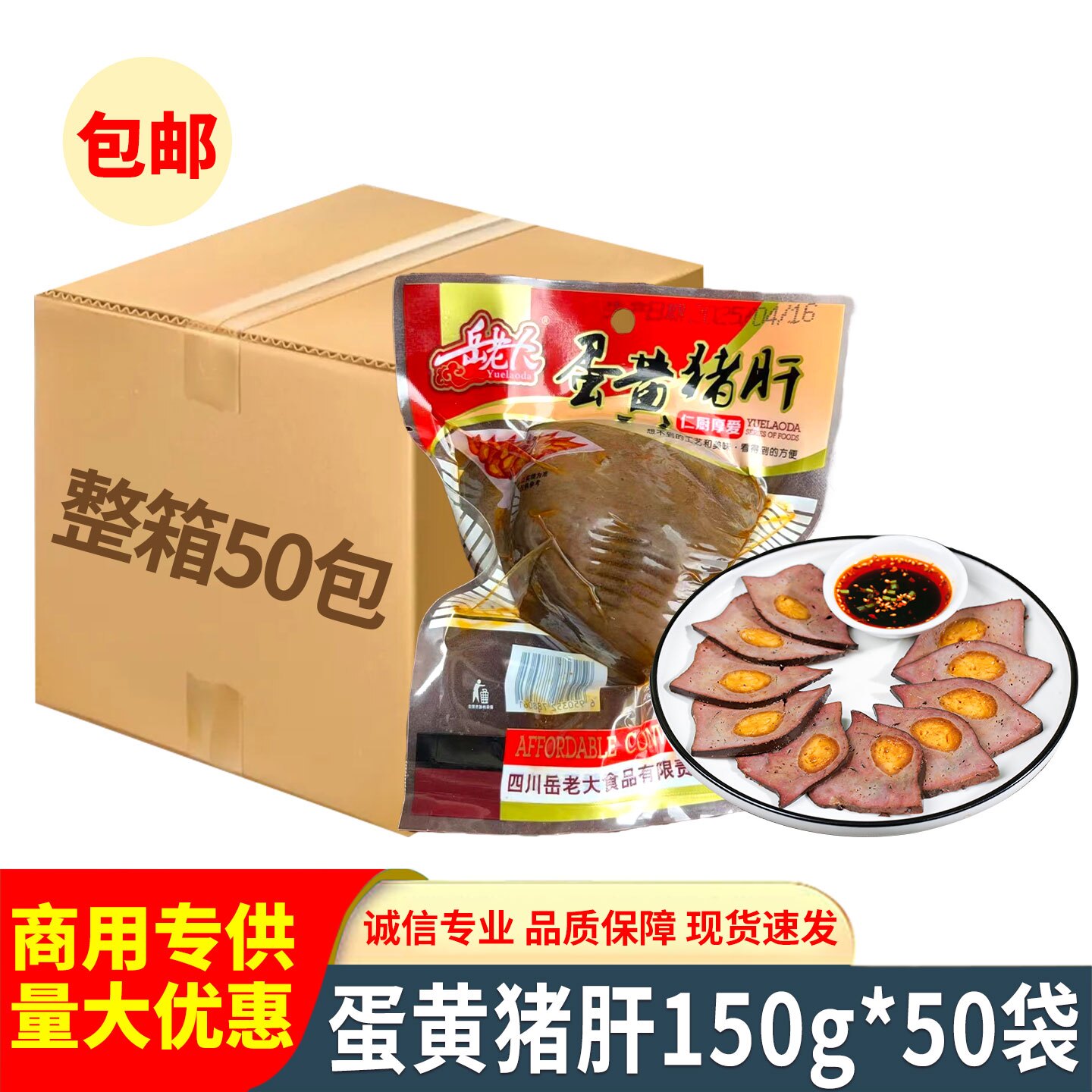 整箱岳老大蛋黄猪肝150g酒店宴席快餐夜宵四川特色凉菜冷菜半成品