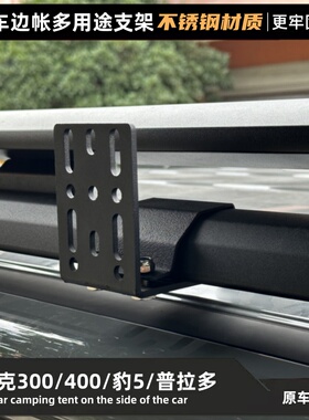 户外车边帐篷侧天幕安装固定专用支架卡夹ARB坦克300400普拉多