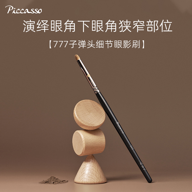 韩国piccasso777小子弹头眼影刷
