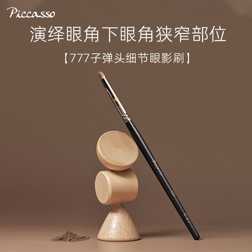 韩国PICCASSO777小子弹头貂毛细节晕染刷眼影刷自然渐变化妆刷 - 封面