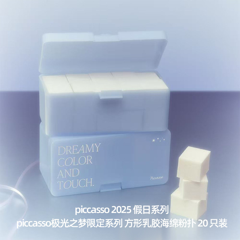 Piccasso 极光之梦系列 乳胶方形海绵粉扑盒装大容量20块