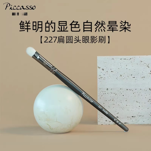 韩国piccasso227羊毛打底眼影刷
