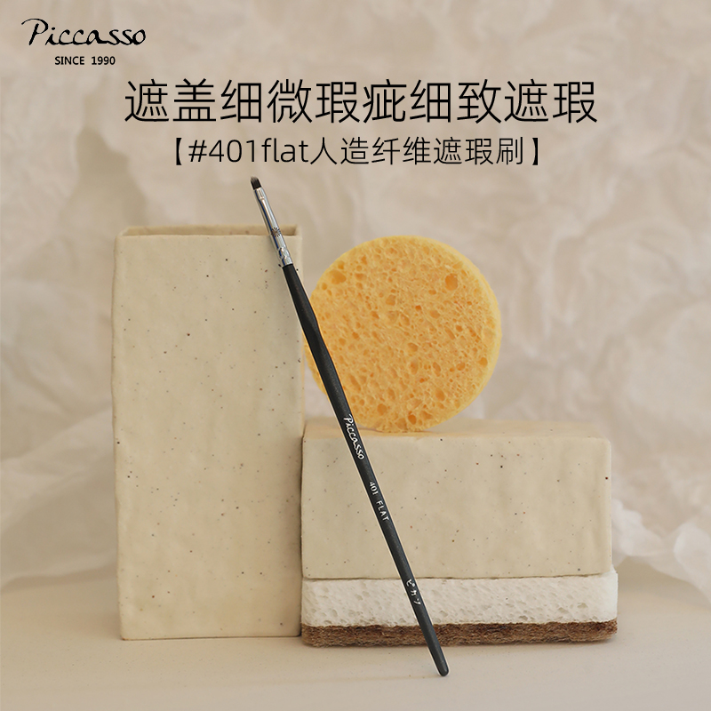 PICCASSO401Flat人造纤维遮瑕眼线眼尾刷 化妆刷