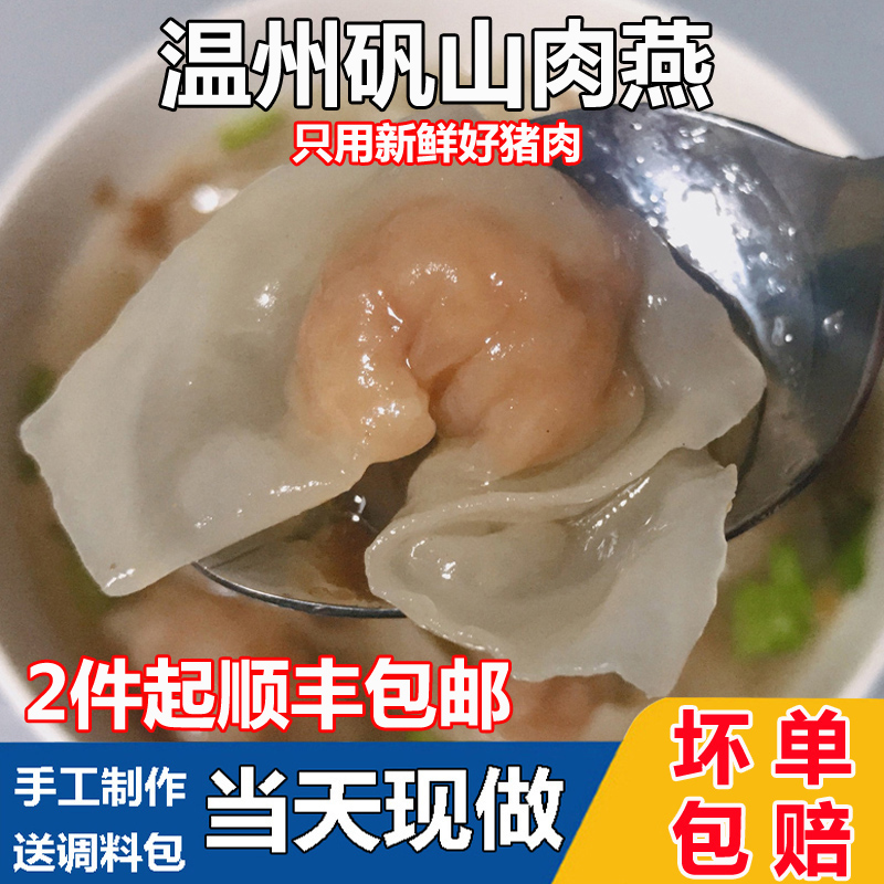 温州肉燕特产小吃苍南矾山肉燕正宗福州猪肉馄饨燕皮手工燕饺400g