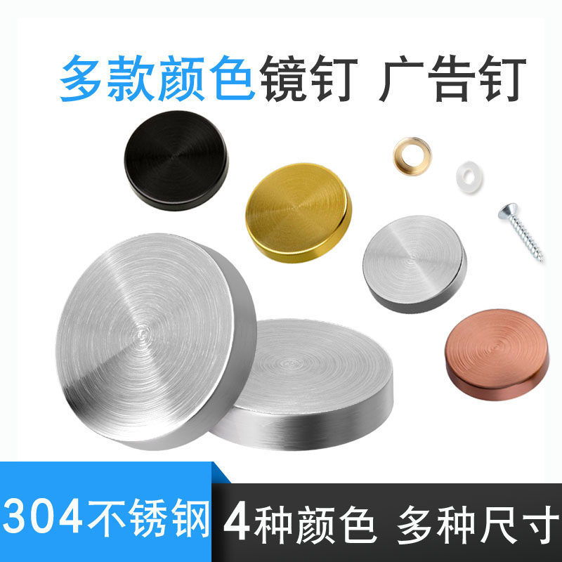 不锈钢304镜钉装饰盖玻璃镜子亚克力广告钉固定螺丝遮丑盖扣 盖帽