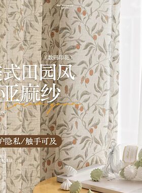 田园亚麻纱定制透光不透人窗帘