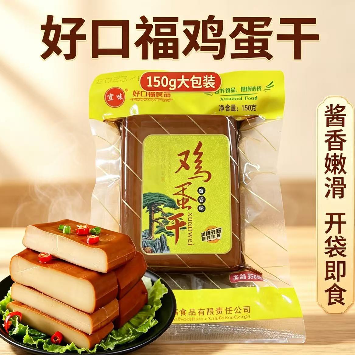 好口福鸡蛋干150G酱香味鸡蛋干休闲零食小吃干凉拌菜火锅串串涮品