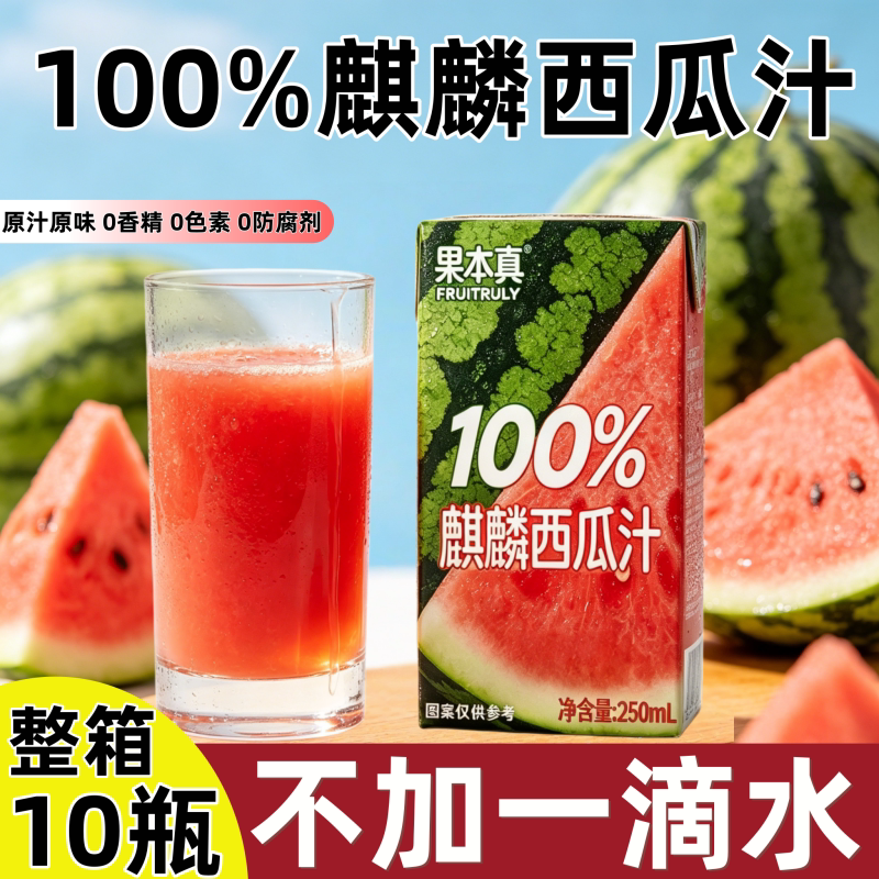 果本真麒麟西瓜汁果蔬汁无菌冷灌萃新鲜新品整箱250mL*10盒纯果汁