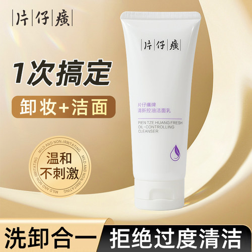 片仔癀洗面奶清爽控油卸妆二合一