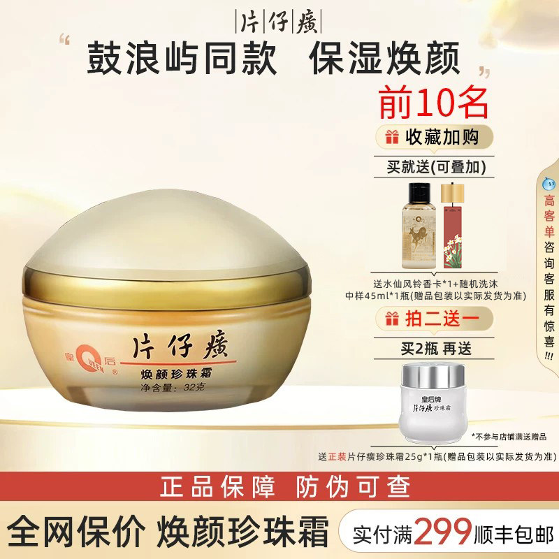 漳州补水保湿片仔癀焕颜珍珠霜图片