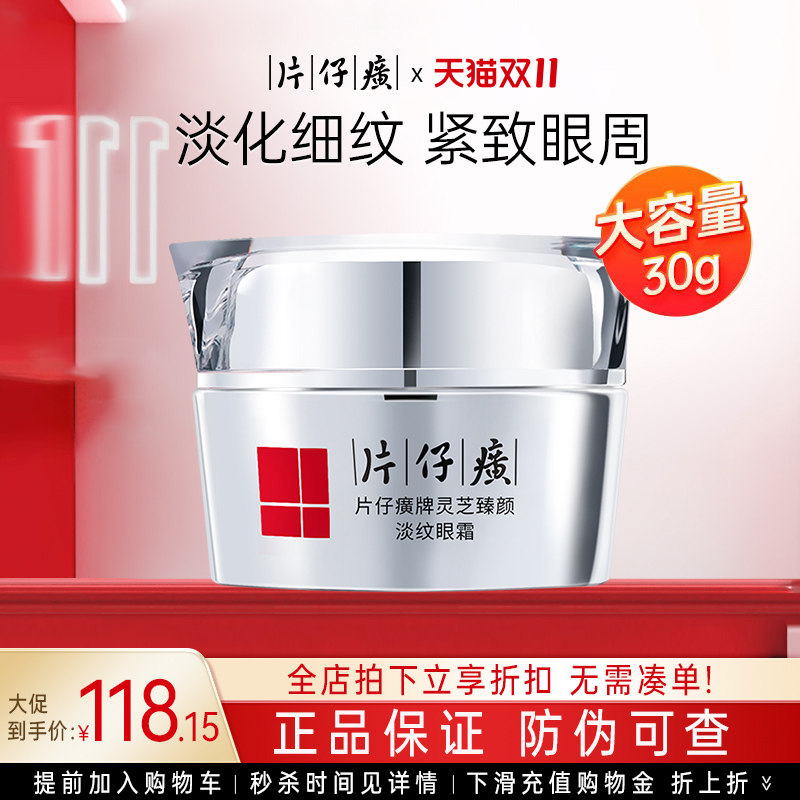 片仔癀灵芝臻颜淡纹眼霜30g淡化细纹紧致抗皱官方旗舰店官网正品怎么样,好用不?