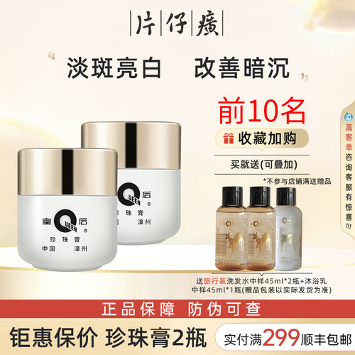 皇后牌片仔癀珍珠膏美白淡斑面霜男女保湿提亮官方旗舰店官网正品 - 封面