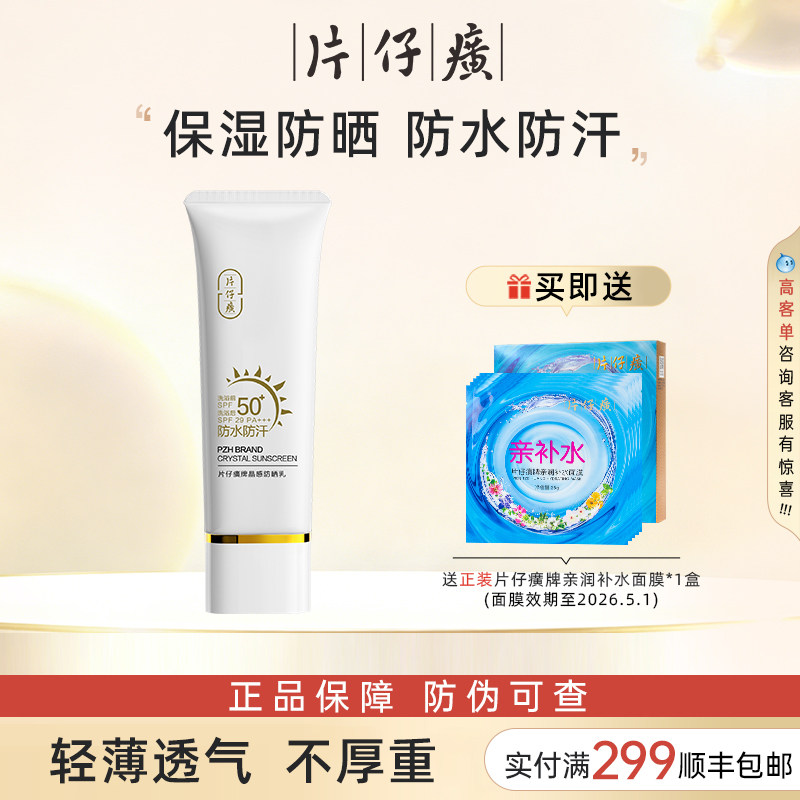 片仔癀防晒乳SPF50+不假白防水防汗防晒伤霜女官方旗舰店官网正品