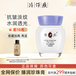 皇后牌片仔癀珍珠膏臻润级40g补水面霜护肤品官方旗舰店官网正品
