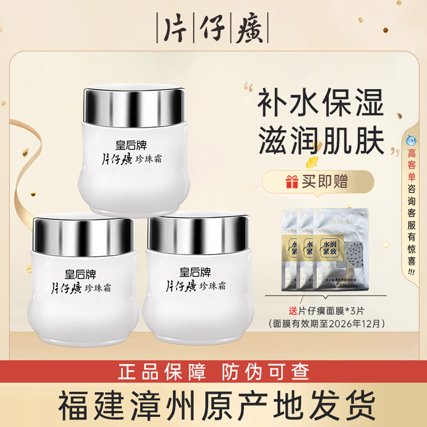 皇后牌片仔癀珍珠霜保湿补水面霜