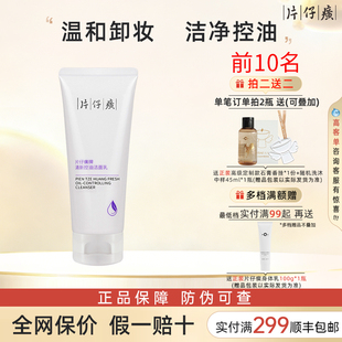 片仔癀清爽控油洗面奶清洁不刺激卸妆洁面护肤官方旗舰店官网正品