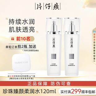 片仔癀珍珠臻颜柔润水补水清爽保湿护肤品爽肤官方旗舰店官网正品