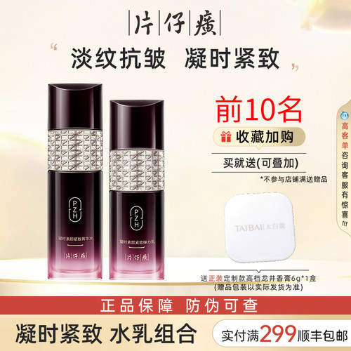 推荐！片仔癀凝时水乳组合