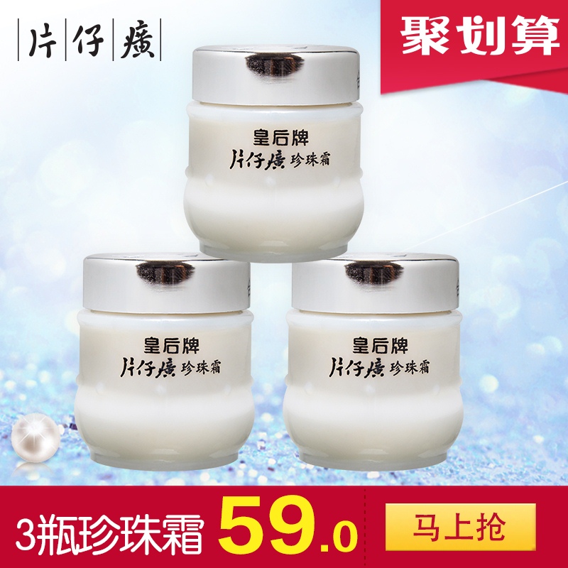 皇后牌片仔癀珍珠霜25g*3瓶珍珠膏面霜女国货官方旗舰店官网正品