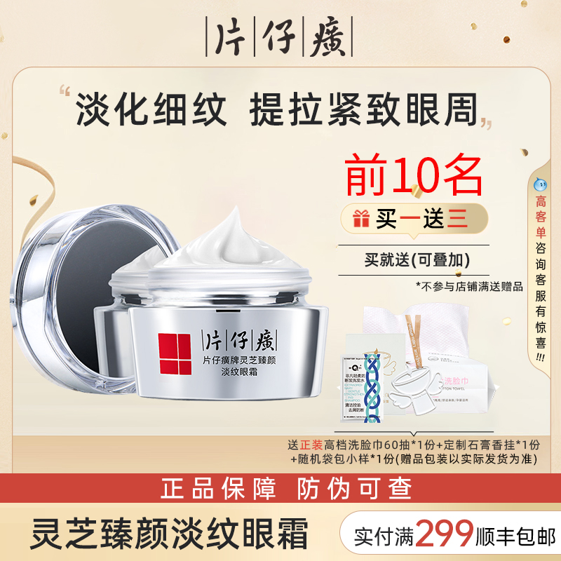 片仔癀热销推荐！灵芝淡纹眼霜