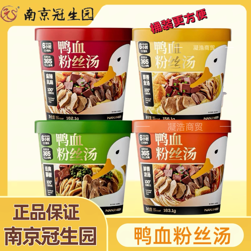 南京冠生园鸭血粉丝汤桶装经典原味麻辣方便速食粉丝汤早餐夜宵