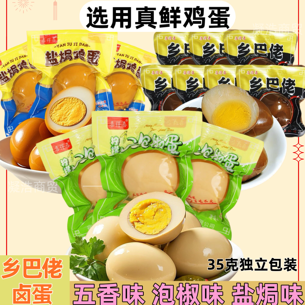 乡巴佬卤蛋泡椒味盐焗味卤鸡蛋开袋即食休闲零食小吃满月伴手