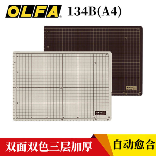 OLFA 134B切割垫板双色双面DIY手工雕刻垫板自愈合A4介刀板