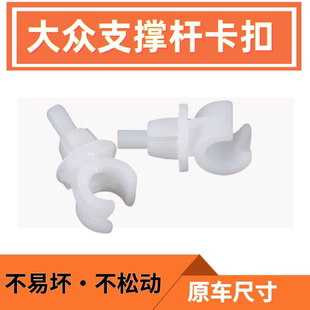 桑塔纳老捷达朗逸前机盖卡子 适用于大众新宝来引擎盖支撑杆卡扣