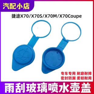 X70Coup汽车水箱盖玻璃水壶盖 适配捷途X70X70S雨刮喷水壶盖X70M