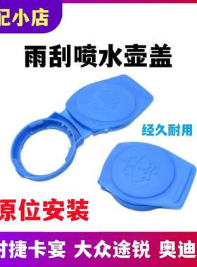 适配保时捷卡宴大众途锐奥迪Q7雨刮喷水壶盖汽车水箱盖玻璃水壶盖