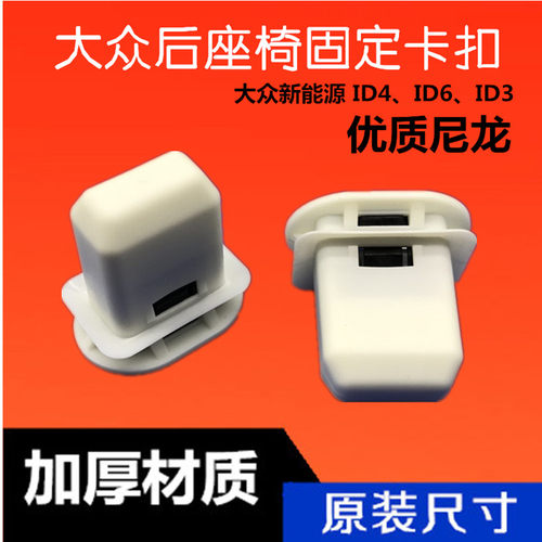 适用于大众ID4后座椅卡扣新能源id4.X ID3零跑后排大座垫固定卡子