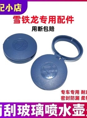 适配雪铁龙世嘉爱丽舍凯旋C4L富康C3XR玻璃水箱盖子雨刮喷水壶盖