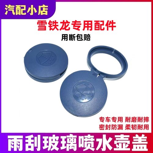 适配雪铁龙世嘉爱丽舍凯旋C4L富康C3XR玻璃水箱盖子雨刮喷水壶盖