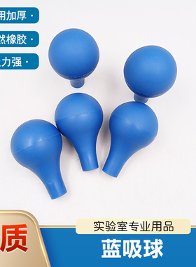 蓝色吸水球玻璃刻度吸管吸球实验室用橡胶吸球吸耳球移液管蓝皮头