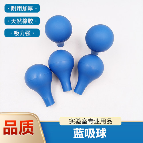 蓝色吸水球玻璃刻度吸管吸球实验室用橡胶吸球吸耳球移液管蓝皮头
