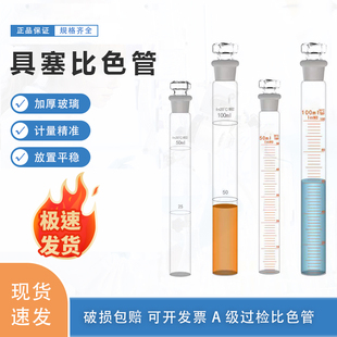 玻璃A级比色管可过检10ml 25ml 50ml100ml全刻度具塞比色管有机架